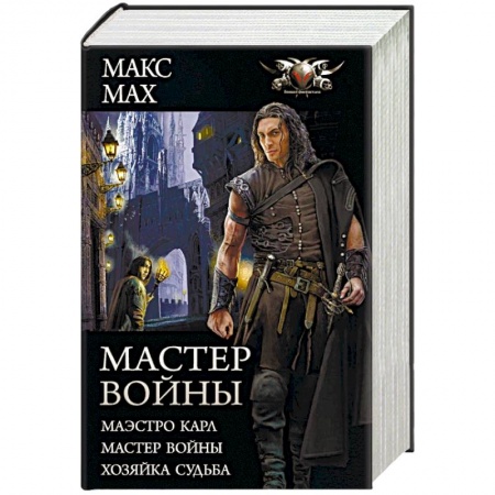 Русская фантастика, книга Мастер войны: Маэстро Карл. Мастер войны. Хозяка Судьба купить по скидке