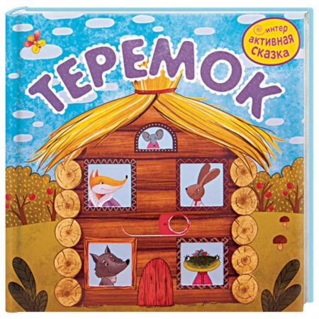 Сказки, книга Теремок купить по скидке