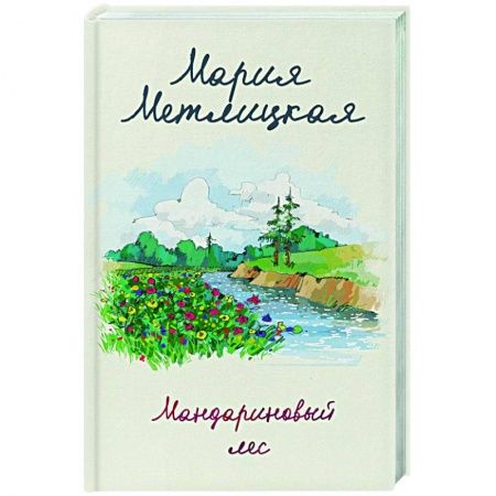 Отечественный любовный роман, книга Мандариновый лес купить по скидке