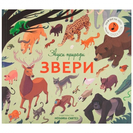 Животный и растительный мир, книга Звуки природы.Звери купить по скидке