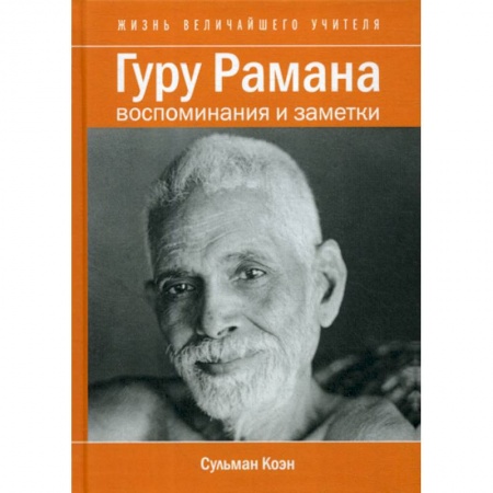 Индуизм, книга Гуру Рамана купить по скидке