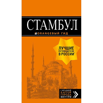 Стамбул: путеводитель + карта