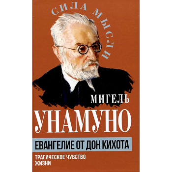 Евангелие от Дон Кихота. Трагическое чувство жизни Евангелие от Дон Кихота. Трагическое чувство жизни