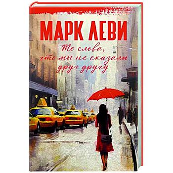 Те слова, что мы не сказали друг другу