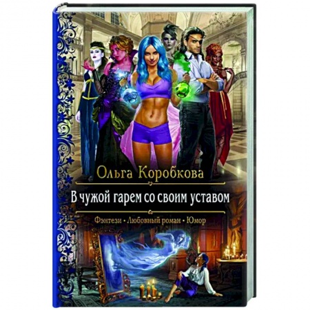 Русское фэнтези, книга В чужой гарем со своим уставом купить по скидке