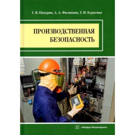 Экология. Человек и окружающая среда, книга Производственная безопасность купить по скидке