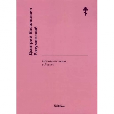 Православие, книга Церковное пение в России. Разумовский Д.В. купить по скидке