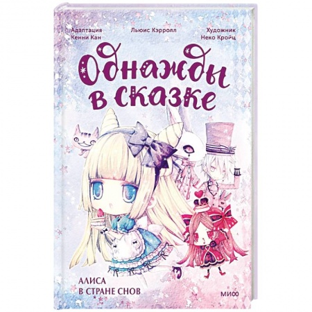 Сказки зарубежных писателей, книга Алиса в стране снов. Однажды в сказке купить по скидке