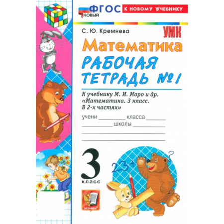 Математика. Алгебра. Геометрия, книга Математика. 3 класс. Рабочая тетрадь № 1 к учебнику М. И. Моро и др. купить по скидке