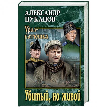 Русская современная проза, книга Убитый, но живой купить по скидке
