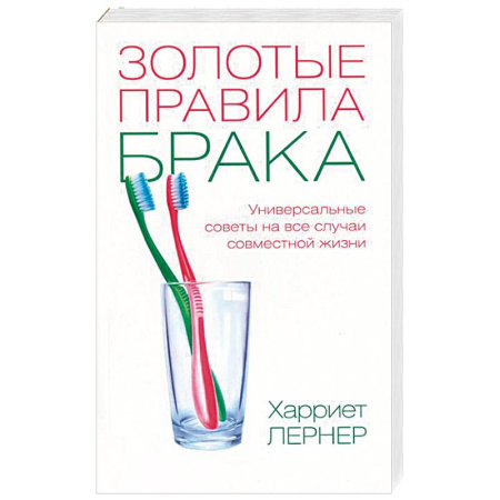 Книги, книга Золотые правила брака. Универсальные советы на все случаи совместной жизни купить по скидке