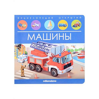 Энциклопедия открытий. Машины