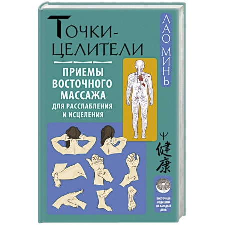 Акупунктура (иглотерапия), книга Точки-целители. Приемы восточного массажа для расслабления и исцеления купить по скидке