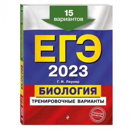 Биология, книга ЕГЭ-2023. Биология. Тренировочные варианты. 15 вариантов купить по скидке
