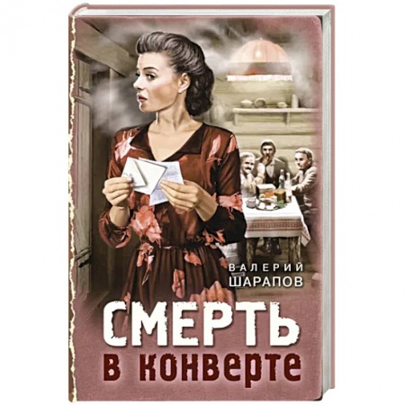 Боевики, военные, книга Смерть в конверте купить по скидке