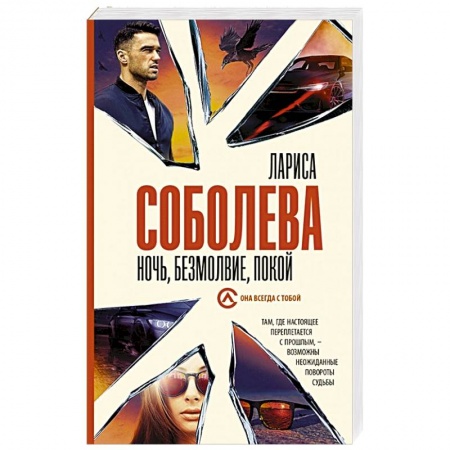 Отечественный женский детектив, книга Ночь, безмолвие, покой купить по скидке