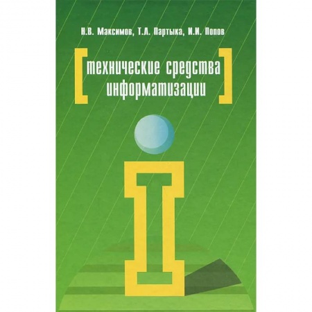 Сфера обслуживания. Бармен. Парикмахер, книга Технические средства информатизации купить по скидке