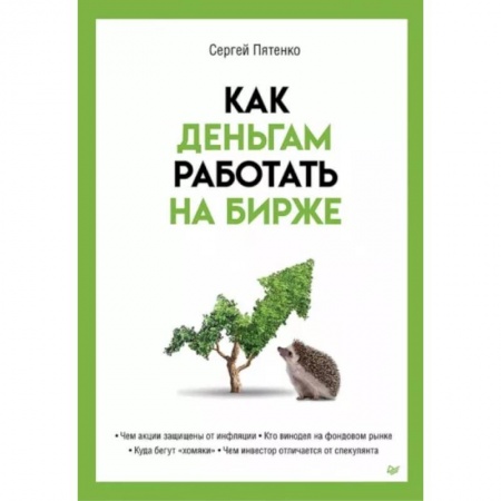 Биржевое дело, книга Как деньгам работать на бирже купить по скидке