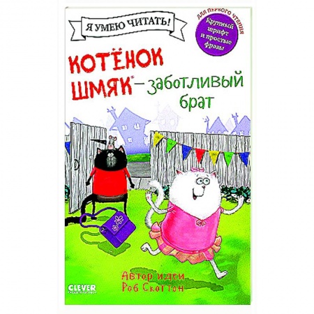 Сказки зарубежных писателей, книга Котенок Шмяк - заботливый брат купить по скидке