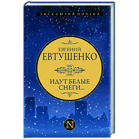Русская поэзия, книга Идут белые снеги... купить по скидке