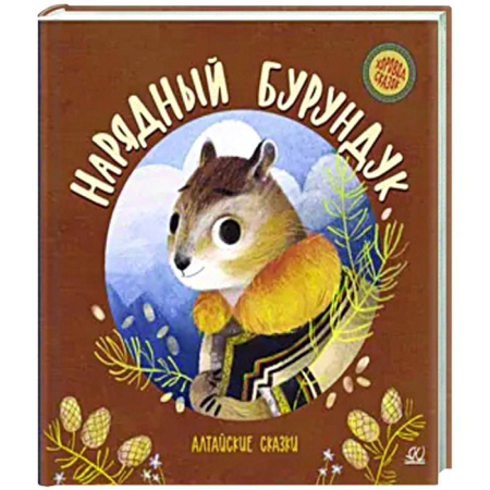 Сборники сказок, книга Нарядный бурундук. Алтайские сказки купить по скидке