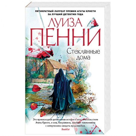 Зарубежный детектив, книга Стеклянные дома купить по скидке