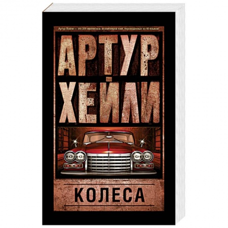 Книги, книга Колеса купить по скидке