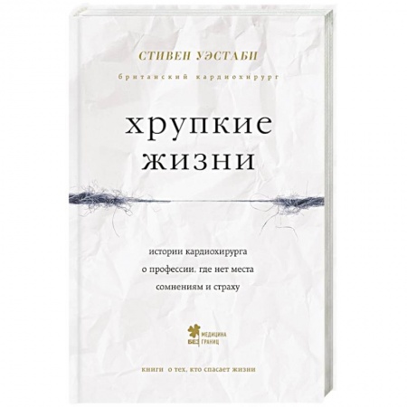 Красота и здоровье, книга Хрупкие жизни. Истории кардиохирурга о профессии, где нет места сомнениям и страху купить по скидке