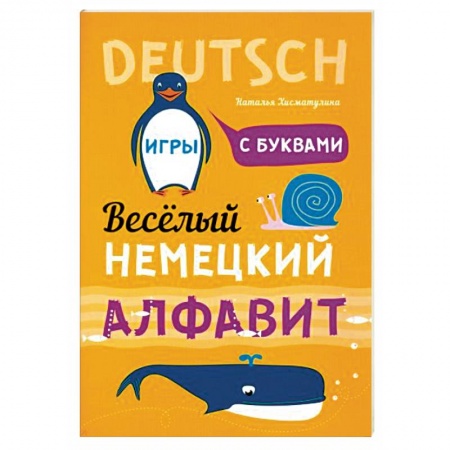 Учебники, самоучители, пособия, книга Немецкий язык. Веселый алфавит. Игры с буквами купить по скидке
