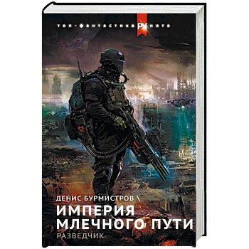 Империя Млечного пути. Разведчик