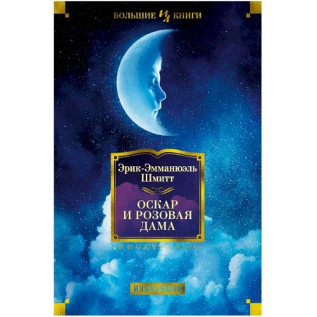 Зарубежная классика, книга Оскар и Розовая Дама купить по скидке