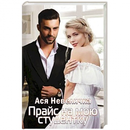 Отечественный любовный роман, книга Прайс на мою студентку. купить по скидке