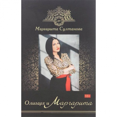 Книги, книга Олигарх и Маргарита купить по скидке