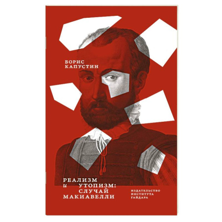 Зарубежные философы, книга Реализм и утопизм. Случай Макиавелли купить по скидке