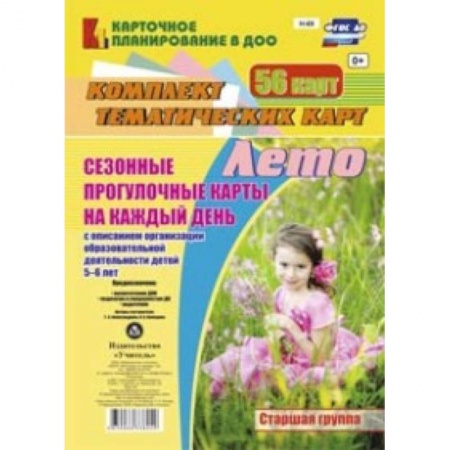 Книги, книга Сезонные прогулочные карты на каждый день с описанием организации образовательной деятельности детей 5-6 лет. Лето. Старшая группа. Комплект тематических карт. ФГОС ДО купить по скидке