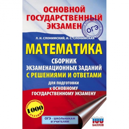 Математика. Алгебра. Геометрия, книга ОГЭ Математика. Сборник экзаменационных заданий с решениями и ответами для подготовки к ОГЭ купить по скидке
