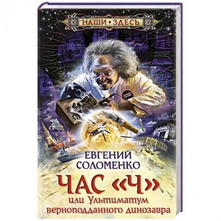 Книги, книга Час 'Ч' или ультиматум верноподданного динозавра купить по скидке