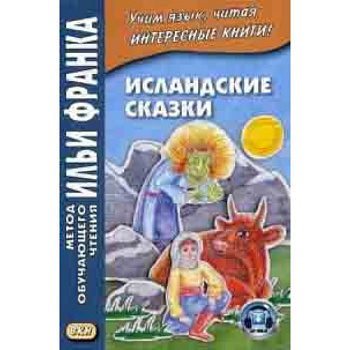 Исландские сказки. Учебное пособие