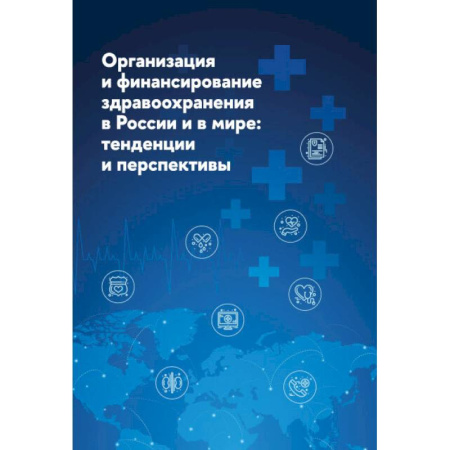 Здравоохранение, книга Организация и финансирование здравоохранения в России и в мире. Тенденции и перспективы купить по скидке