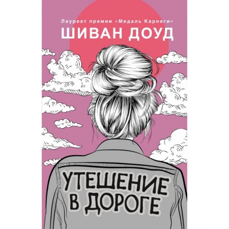 Зарубежная современная проза, книга Утешение в дороге купить по скидке