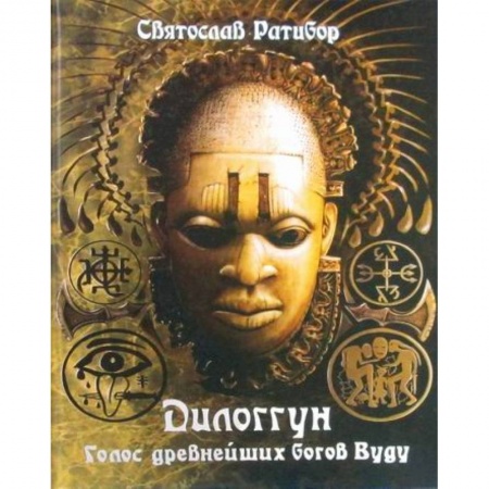 Религии мира, книга Дилоггун. Голос древнейших богов Вуду купить по скидке