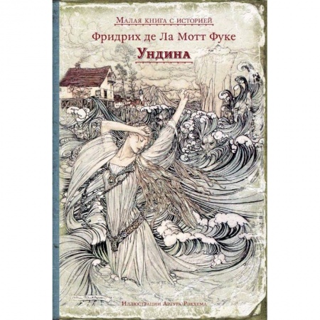 Сказки зарубежных писателей, книга Ундина купить по скидке