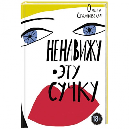 Русская современная проза, книга Ненавижу эту сучку купить по скидке