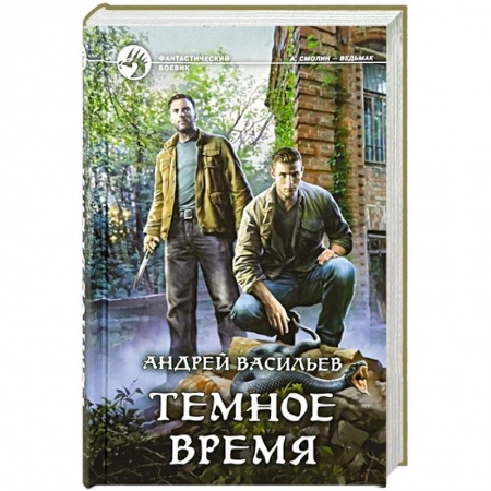Боевая фантастика, книга Темное время купить по скидке