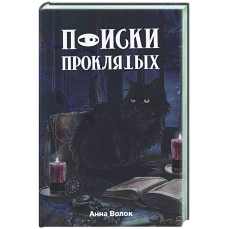 Русское фэнтези, книга Поиски проклятых купить по скидке