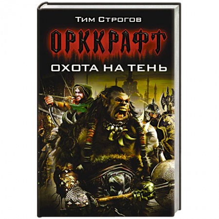 Книги, книга Охота на тень купить по скидке