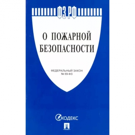 Право. Юриспруденция, книга О пожарной безопасности купить по скидке