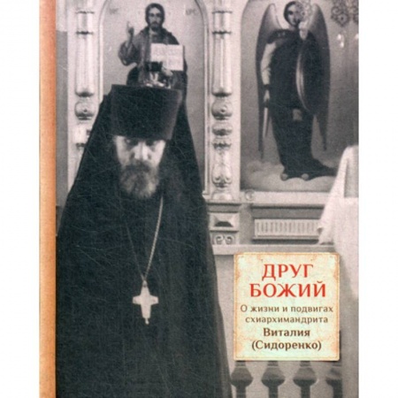 Православие в целом, книга Друг Божий купить по скидке