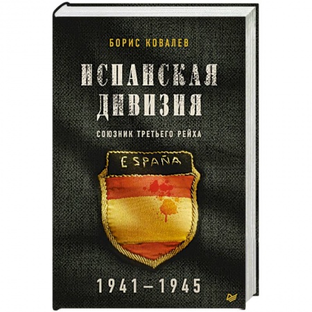 Вторая мировая война (1939-1945), книга Испанская дивизия – союзник Третьего рейха. 1941-1945 гг. купить по скидке