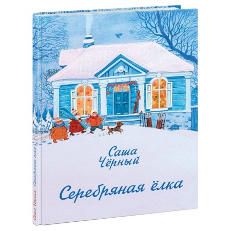 Русская поэзия для детей, книга Серебряная елка купить по скидке
